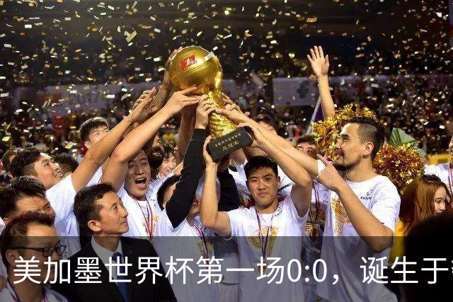 美加墨世界杯第一场0:0，诞生于夺冠大热与世界杯新军之间